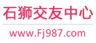 石狮交友中心